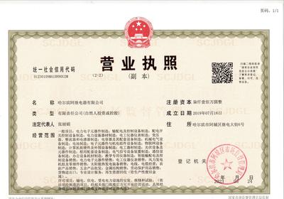 哈爾濱阿繼電器有限公司營業執照