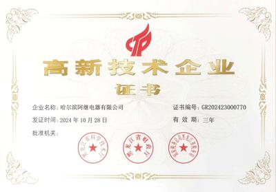 高新技术企业证书