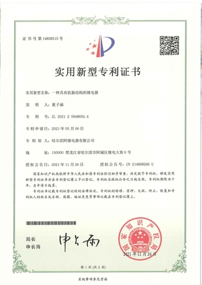 具有抗振結構的繼電器專利證書